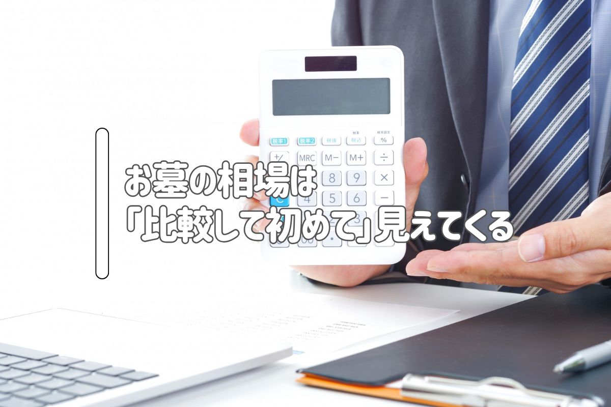 お墓の相場は「比較して初めて」見えてくる