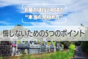 お墓の値段と相場の“ほんとうの見極め方”｜後悔しないための5つのポイント