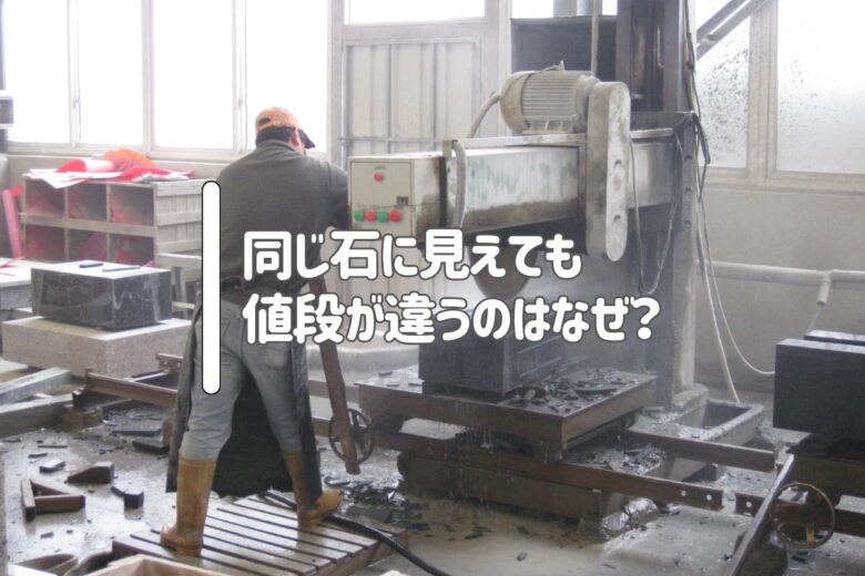 同じ石に見えても値段が違うのはなぜ?