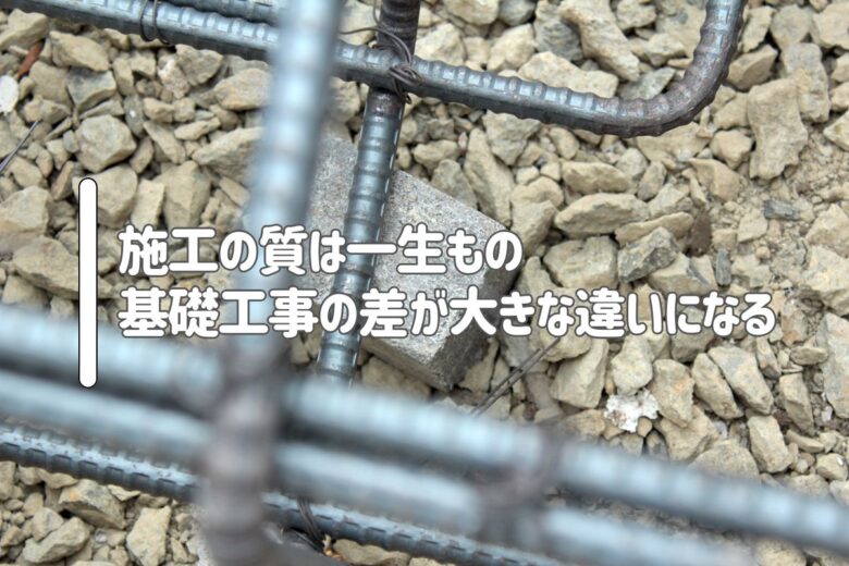 施工の質は一生もの|基礎工事の差が大きな違いになる