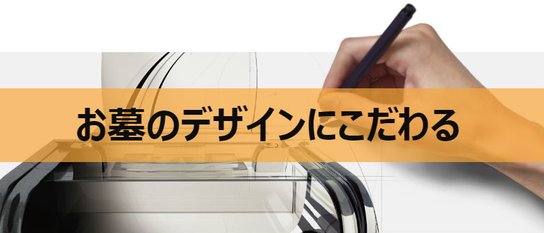 お墓のデザインにこだわる