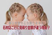 墓石の形も石も同じなのに石材店ごとに見積り金額が違う理由？