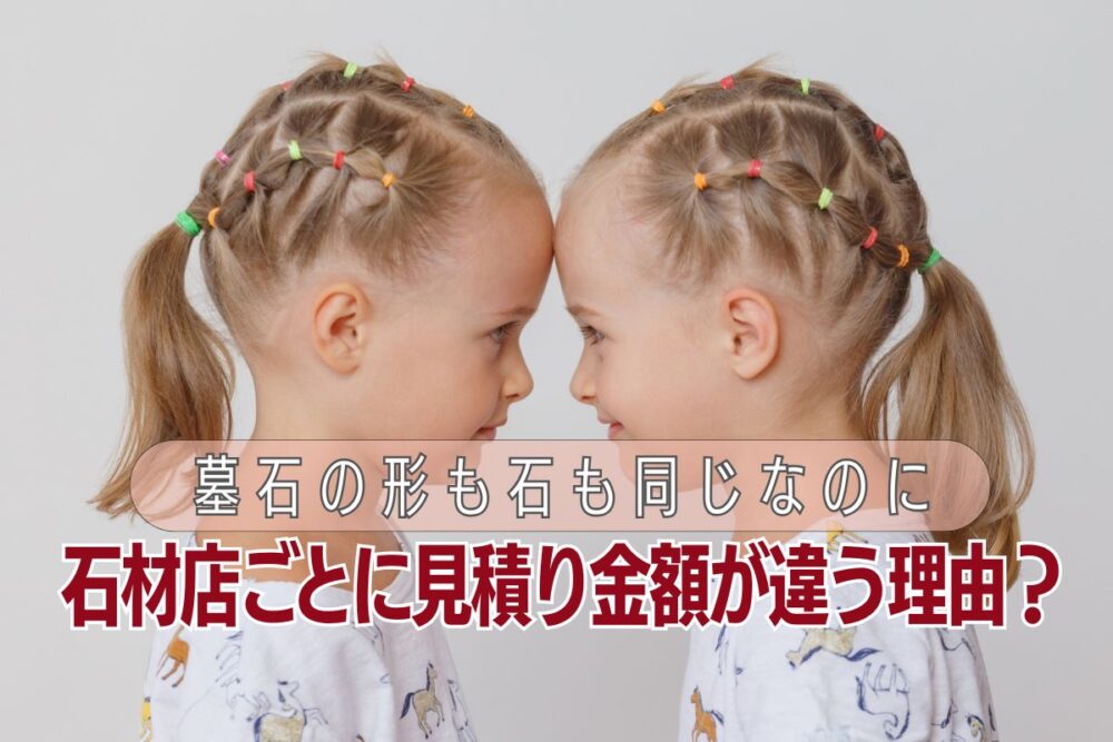 墓石の形も石も同じなのに石材店ごとに見積り金額が違う理由？