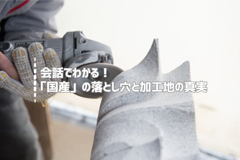 会話でわかる！「国産」の落とし穴と加工地の真実