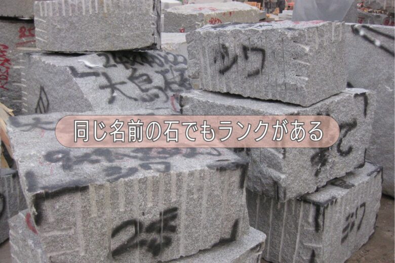 同じ名前の石でもランクがある