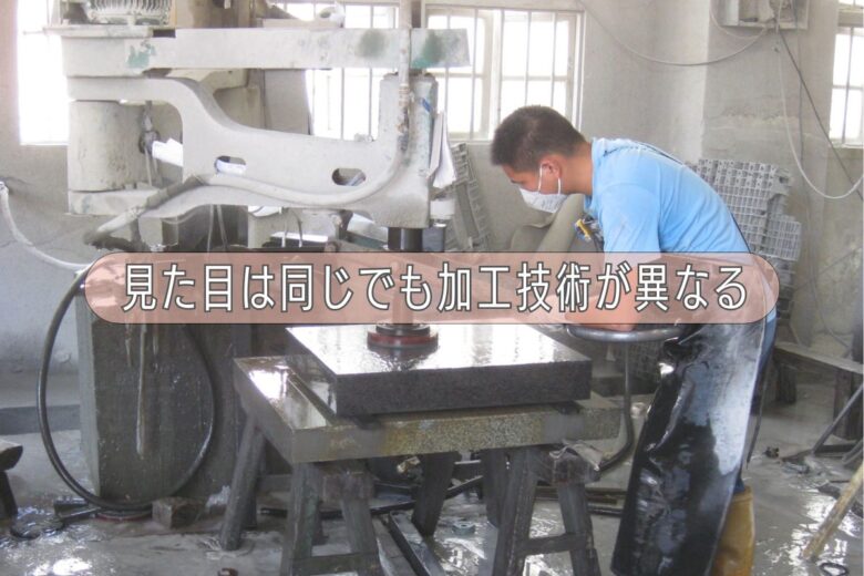 見た目は同じでも加工技術が異なる