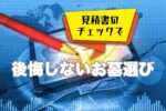 見積書のチェックで後悔しないお墓選び