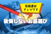 見積書のチェックで後悔しないお墓選び