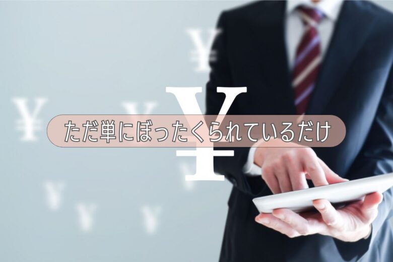 ただ単にぼったくられているだけ