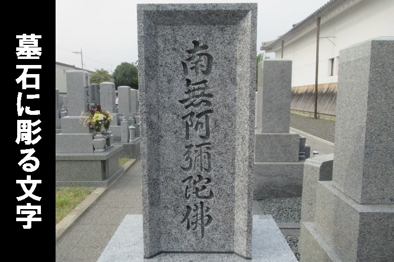 墓石に彫る文字