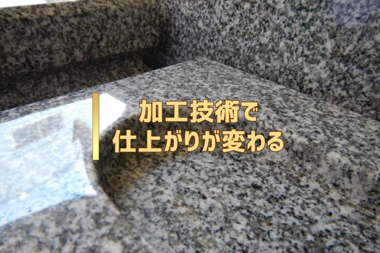 加工技術で仕上がりが変わる