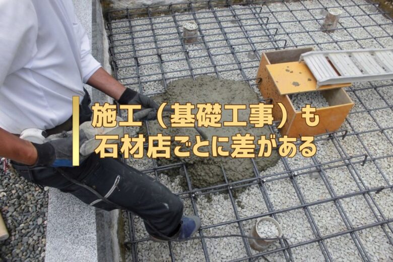 施工（基礎工事）も石材店ごとに差がある