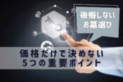 後悔しないお墓選び｜価格だけで決めない5つの重要ポイント