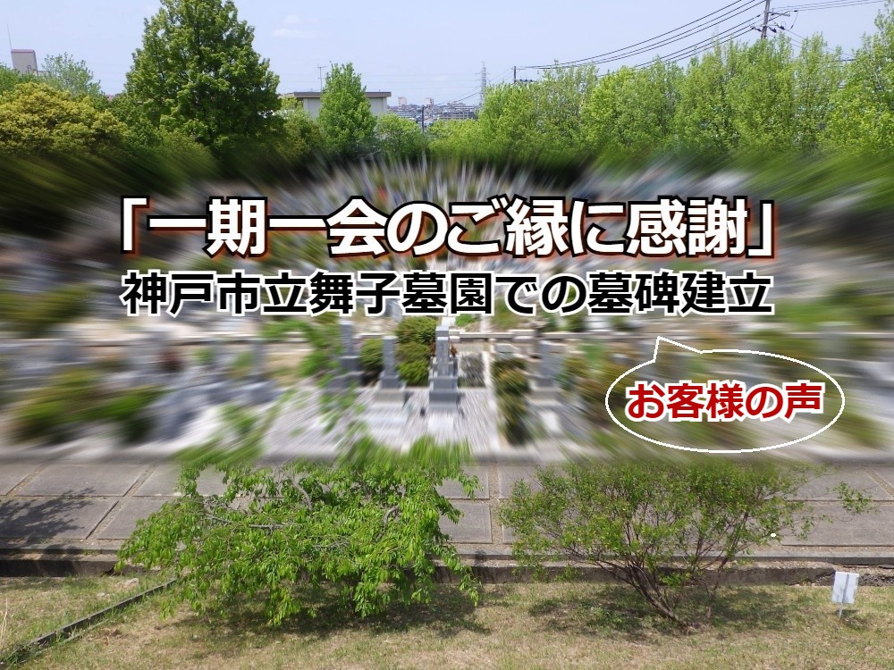 「一期一会のご縁に感謝」神戸市立舞子墓園での墓碑建立【お客様の声・口コミ】