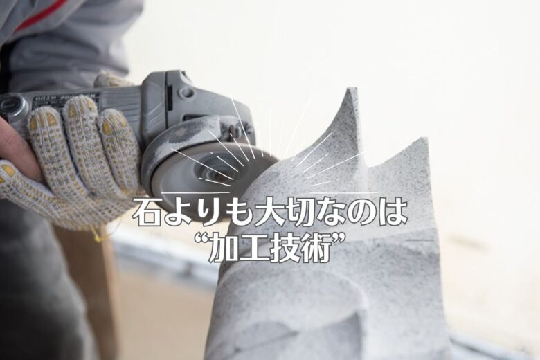 石よりも大切なのは“加工技術”