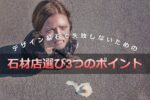 デザイン墓石で失敗しないための石材店選び3つのポイント