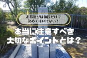 お墓選びは値段だけで決めてはいけない！本当に注意すべき大切なポイントとは？