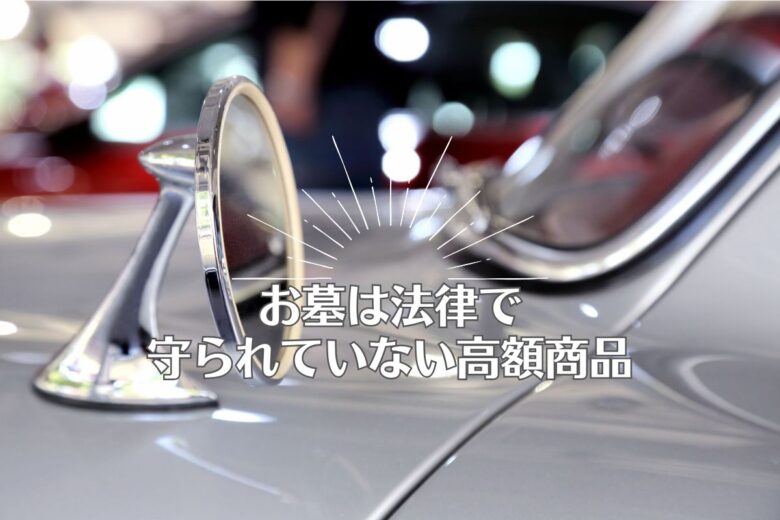 お墓は法律で守られていない高額商品