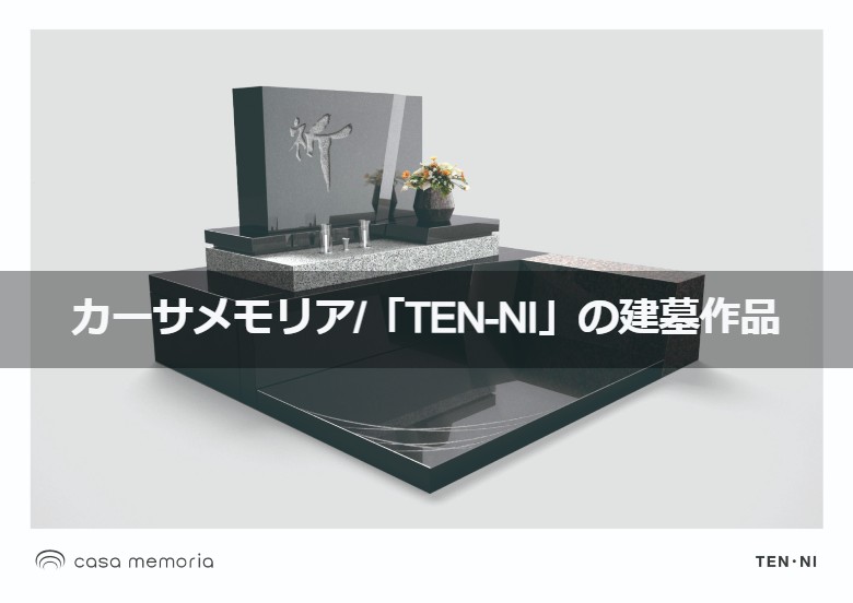カーサメモリア_「TEN-NI（テン・ニ）」の建墓作品