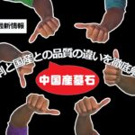中国産墓石の評判と国産との品質の違いを徹底解説【2021年最新情報】