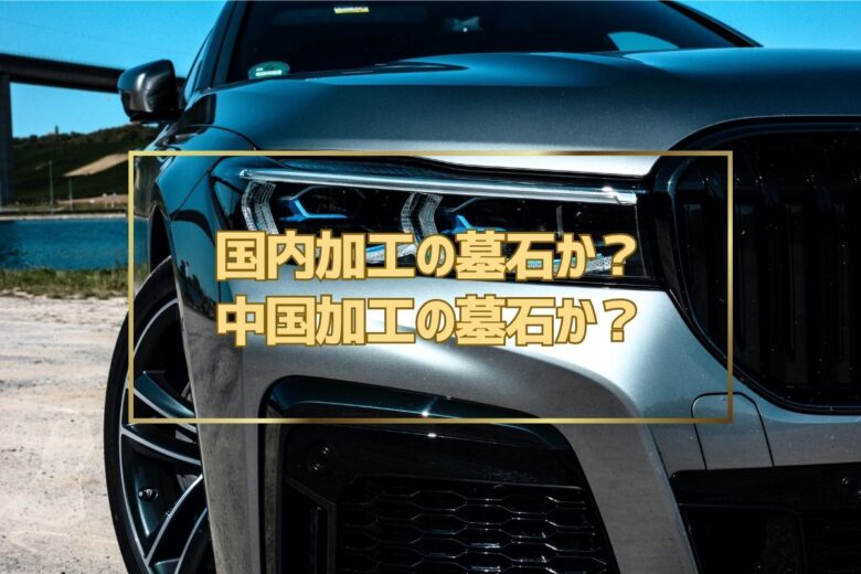 国内加工の墓石か？中国加工の墓石か？