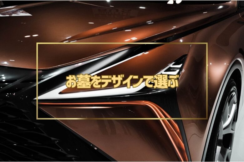 お墓をデザインで選ぶ