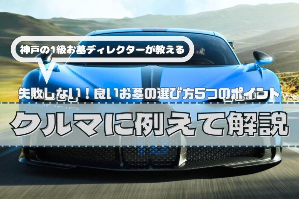 失敗しない！良いお墓の選び方5つのポイント｜クルマに例えて解説【神戸の1級お墓ディレクターが教える】