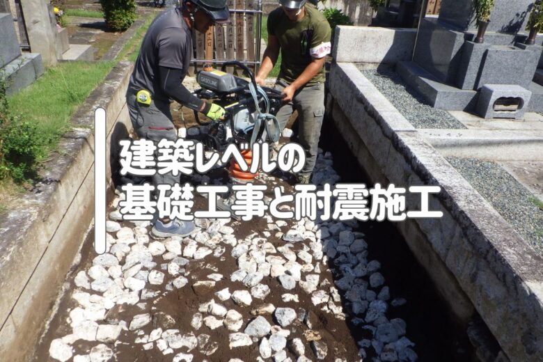 建築レベルの基礎工事と耐震施工