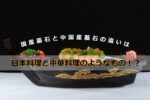 国産墓石と中国産墓石の違いは日本料理と中華料理のようなもの！？