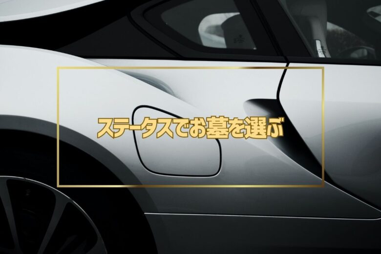 ステータスでお墓を選ぶ