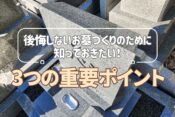 後悔しないお墓づくりのために知っておきたい！3つの重要ポイント