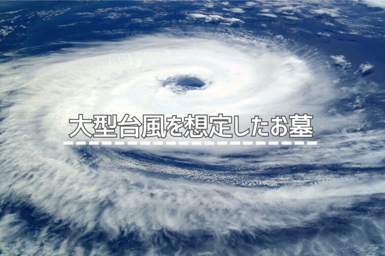 大型台風を想定したお墓