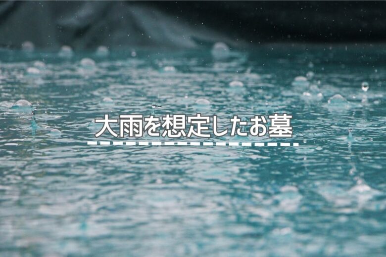 大雨を想定したお墓