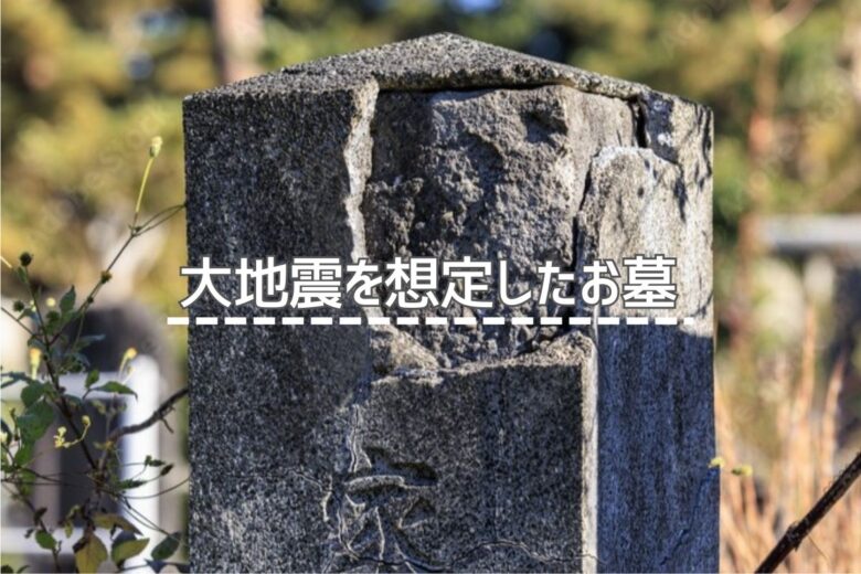 大地震を想定したお墓