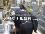 施主の想いと石材店のこだわりでつくり上げたオリジナル墓石【お客様の声・口コミ】