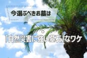今選ぶべきお墓は「自然災害に強い墓石」なワケ