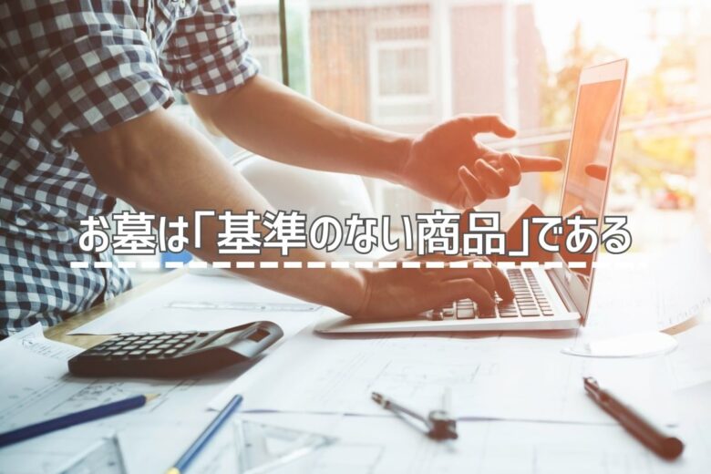 お墓は「基準のない商品」である