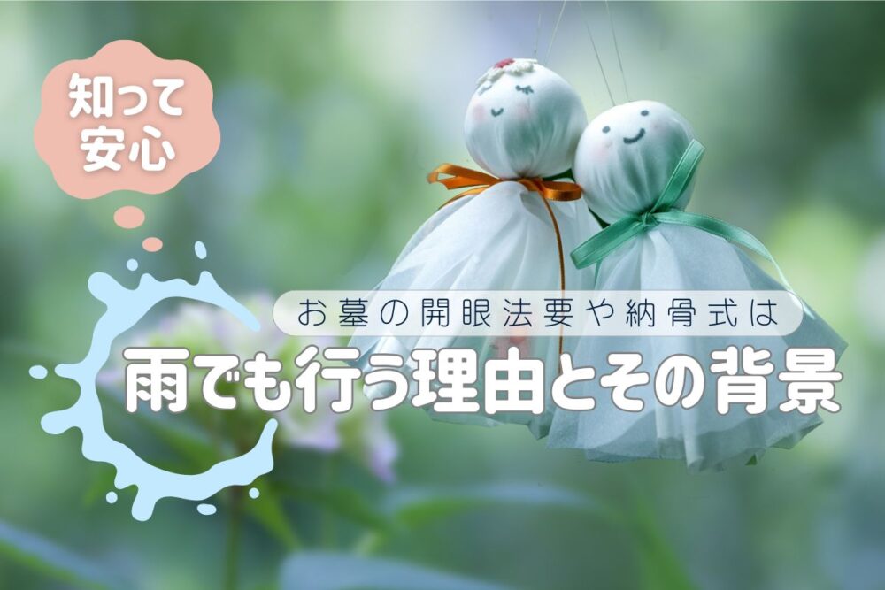 【知って安心】お墓の開眼法要や納骨式は雨でも行う理由とその背景