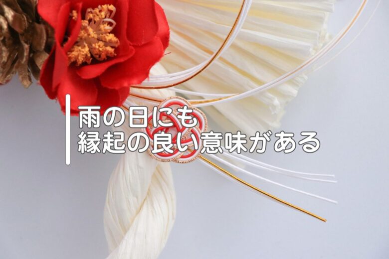 雨の日にも縁起の良い意味がある