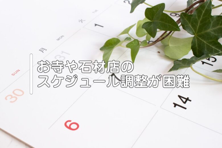 お寺や石材店のスケジュール調整が困難