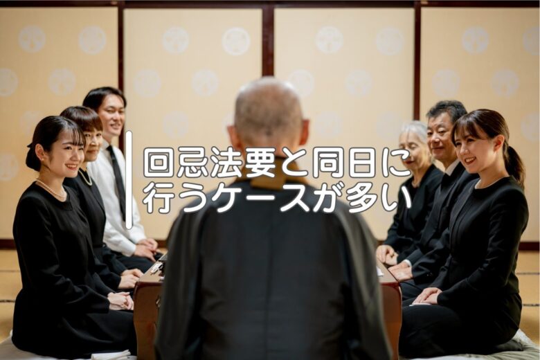 回忌法要と同日に行うケースが多い