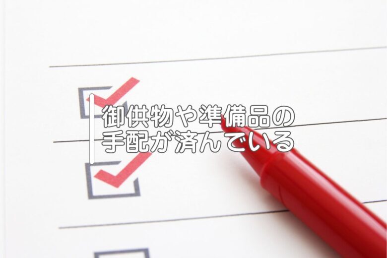 御供物や準備品の手配が済んでいる