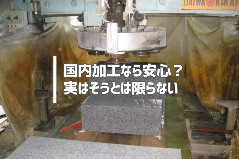 国内加工なら安心? 実はそうとは限らない