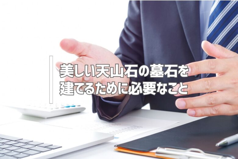 美しい天山石の墓石を建てるために必要なこと