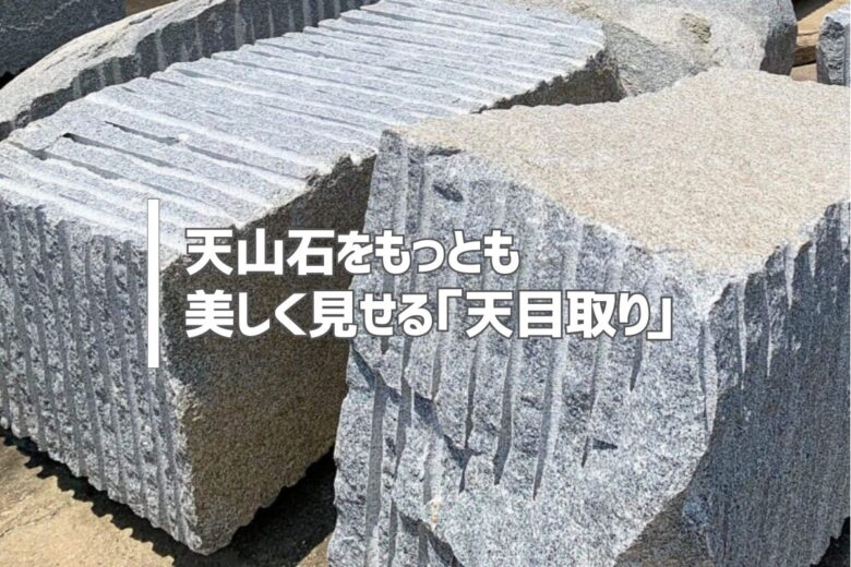 天山石をもっとも美しく見せる「天目取り」
