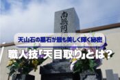 天山石の墓石が最も美しく輝く秘密｜職人技「天目取り」とは？