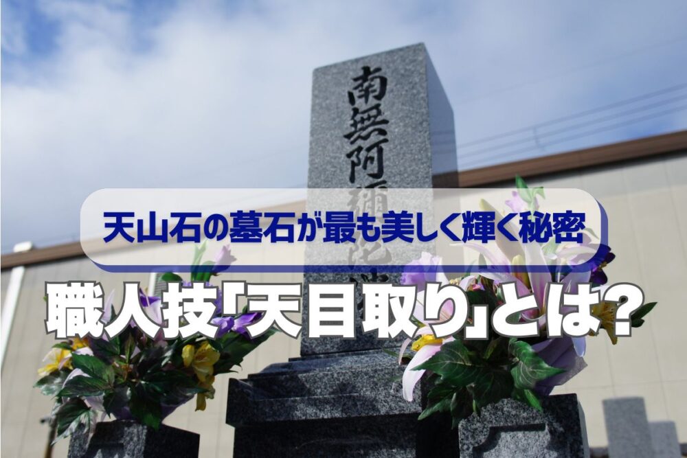 天山石の墓石が最も美しく輝く秘密｜職人技「天目取り」とは？