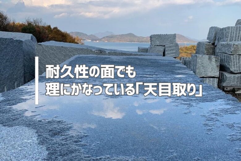 耐久性の面でも理にかなっている「天目取り」