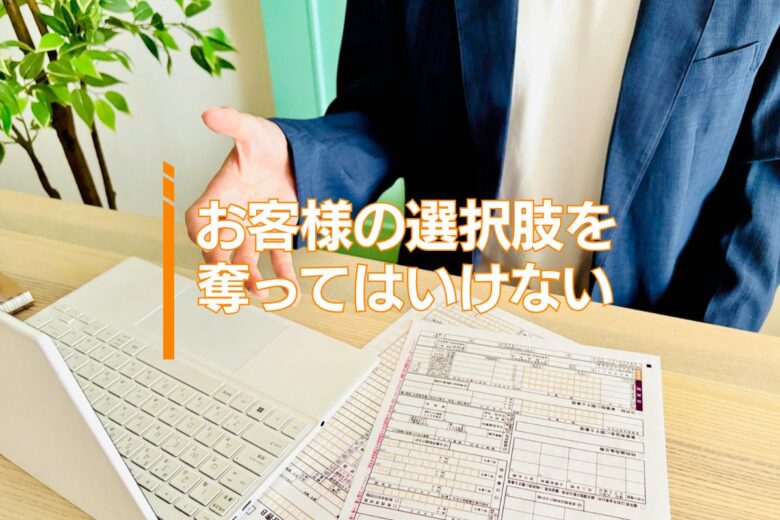 お客様の選択肢を奪ってはいけない