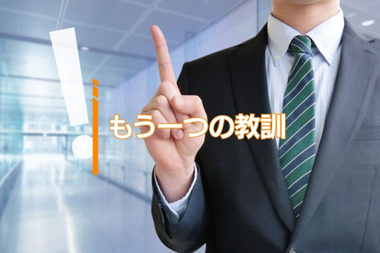 もう一つの教訓